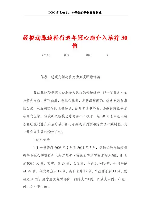 经桡动脉途径行老年冠心病介入治疗30例