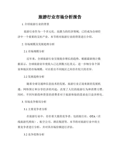 旅游行业市场分析报告