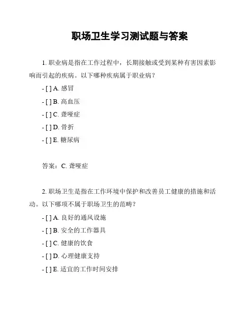 职场卫生学习测试题与答案