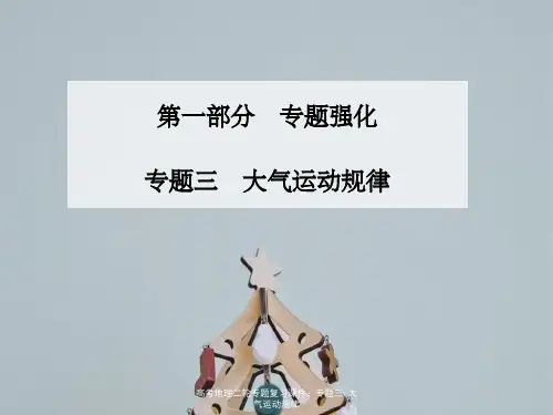 高考地理二轮专题复习课件：专题三-大气运动规律