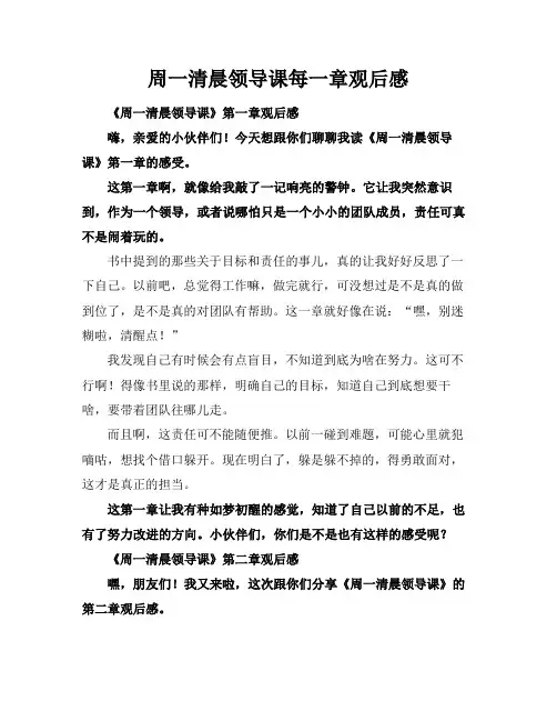 周一清晨领导课每一章观后感