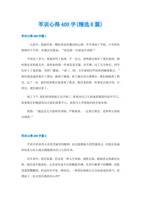 军训心得400字(精选8篇)