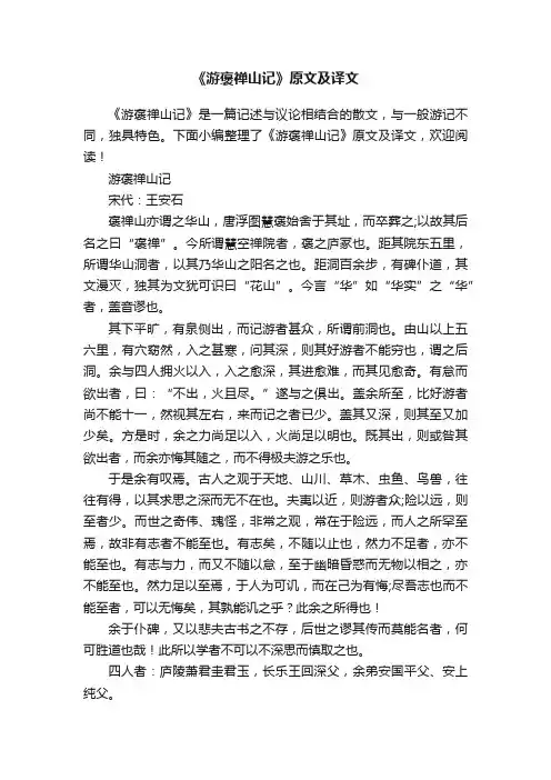 《游褒禅山记》原文及译文