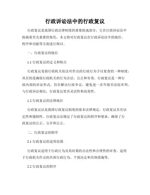 行政诉讼法中的行政复议