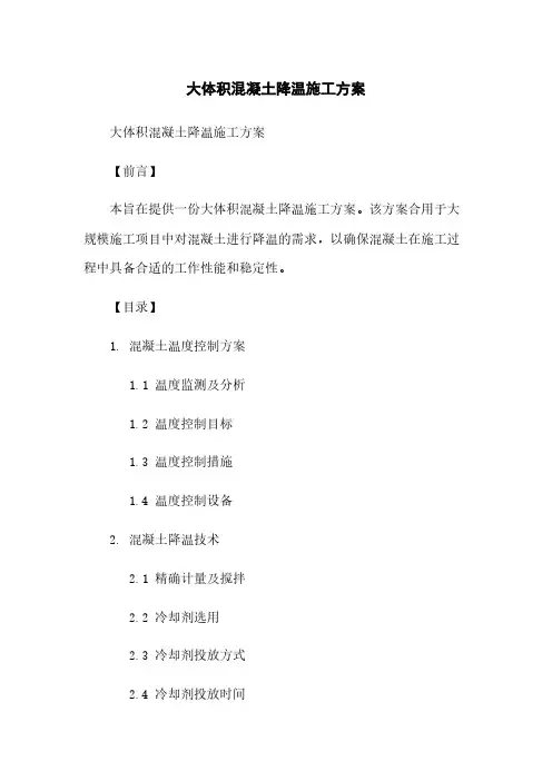 大体积混凝土降温施工方案