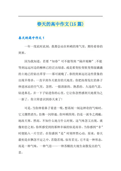 春天的高中作文(15篇)