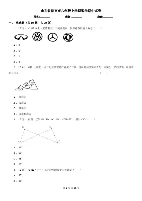 山东省济南市八年级上学期数学期中试卷