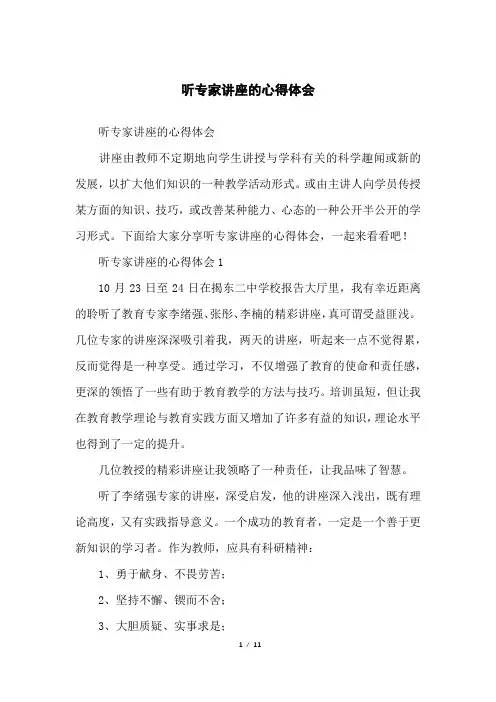 听专家讲座的心得体会