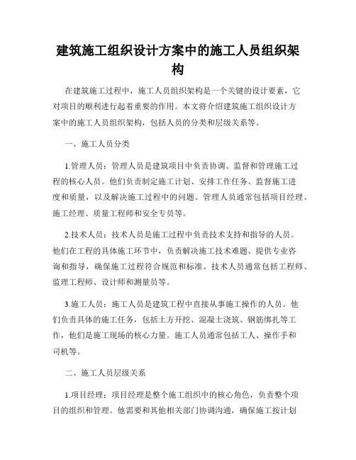 建筑施工组织设计方案中的施工人员组织架构