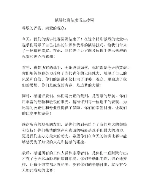 演讲比赛结束语主持词