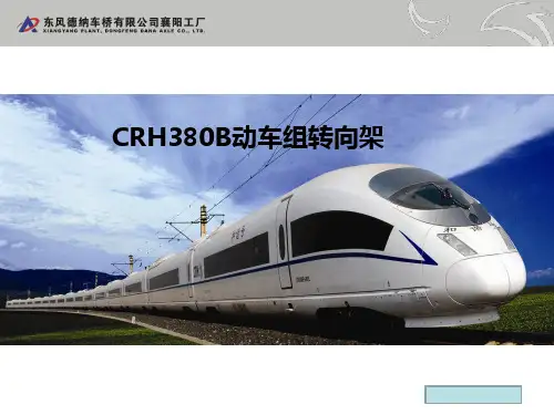 CRH380B动车组转向架
