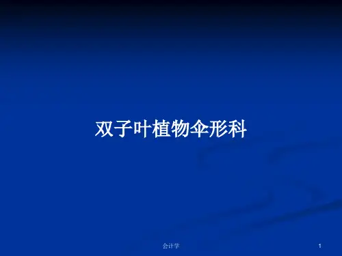 双子叶植物伞形科PPT学习教案