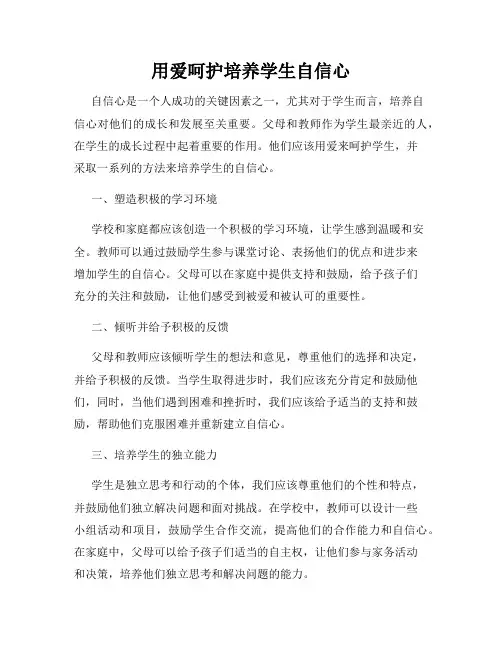 用爱呵护培养学生自信心