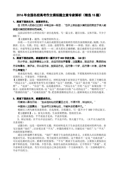 2016年全国名校高考作文模拟题立意专家解析(精选15题)