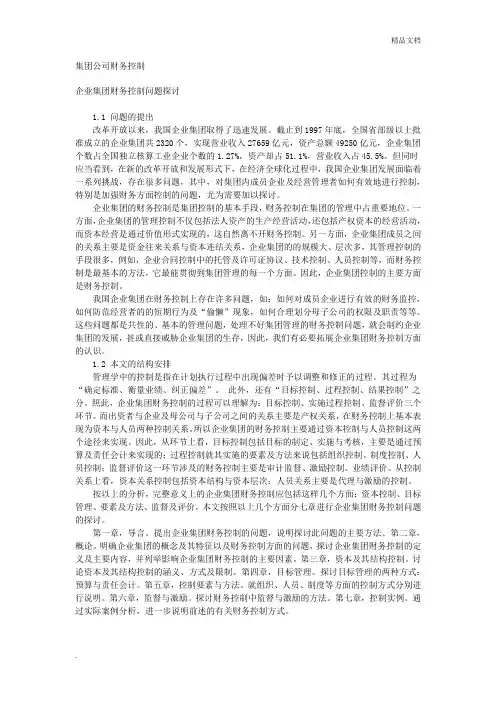 集团公司财务控制