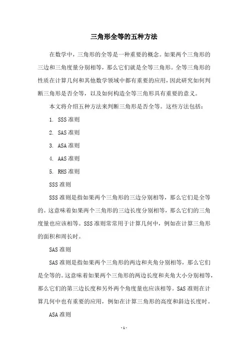 三角形全等的五种方法