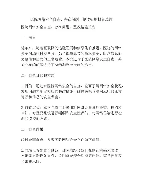 医院网络安全自查、存在问题、整改措施报告总结