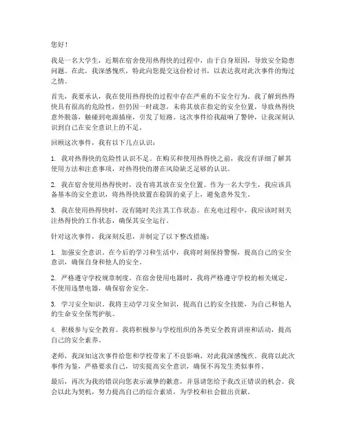 大学生热得快检讨书