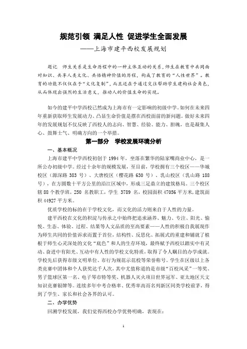 建平中学西校三年办学规划讨论稿-上海建平中学西校