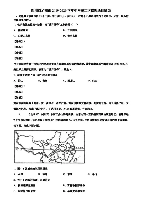 四川省泸州市2019-2020学年中考第二次模拟地理试题含解析