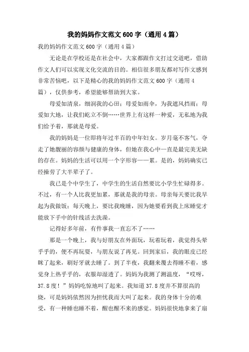 我的妈妈作文范文600字(通用4篇)