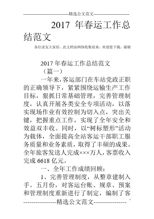2017年春运工作总结范文