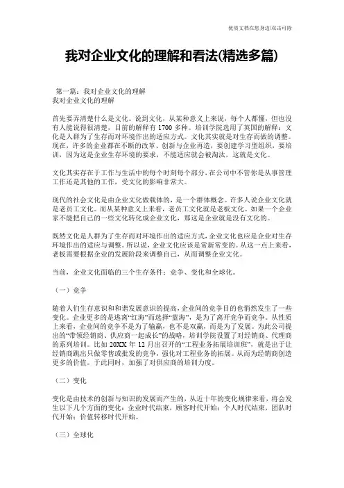 我对企业文化的理解和看法(精选多篇)