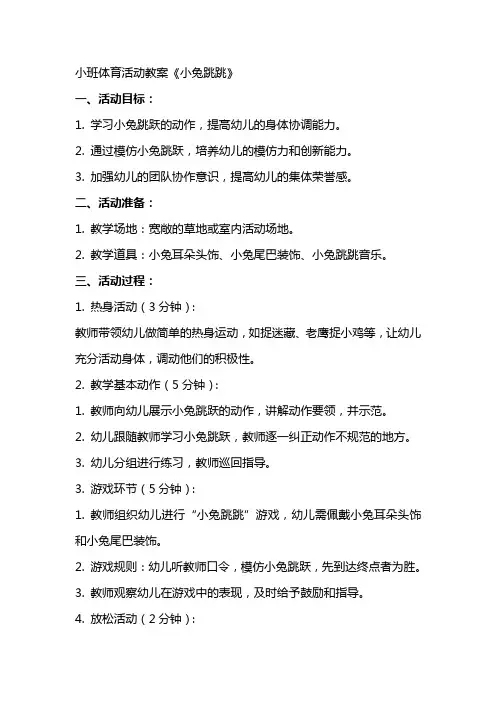 小班体育活动教案《小兔跳跳》