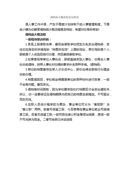 调档函大概流程是怎样的