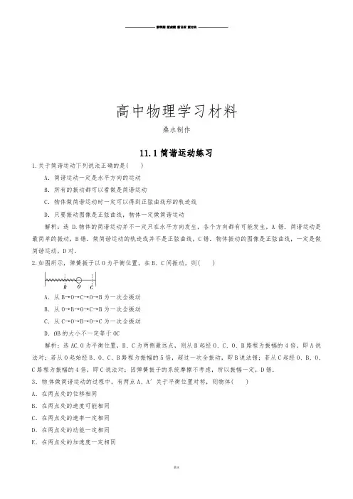 人教版高中物理选修3-411.1简谐运动练习.docx