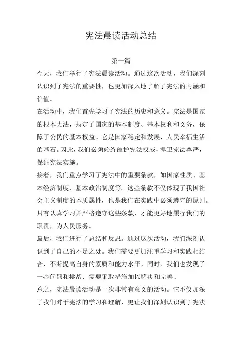 宪法晨读活动总结