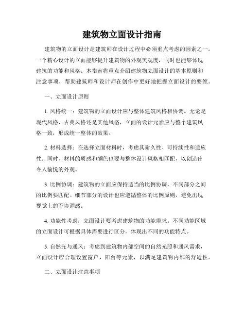 建筑物立面设计指南