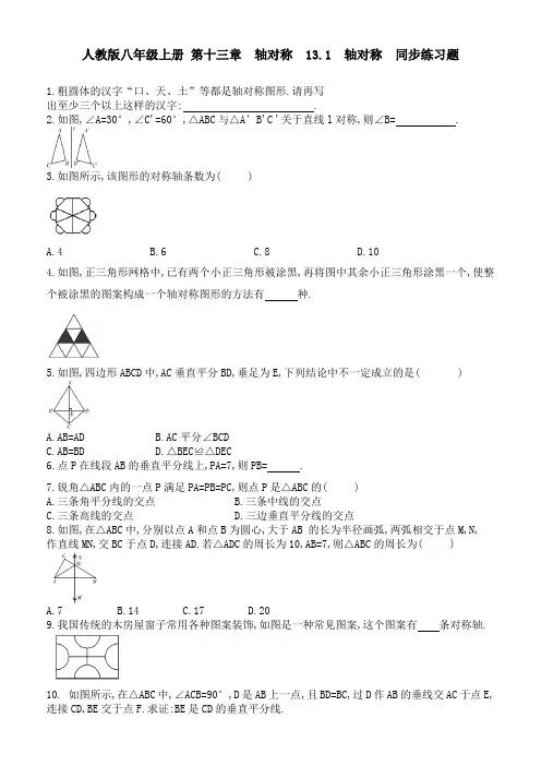 人教版八年级上册 第十三章  轴对称  13.1  轴对称  同步练习题 含答案