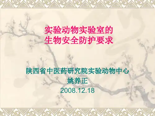 实验动物实验室的生物安全防护要求(讲义)