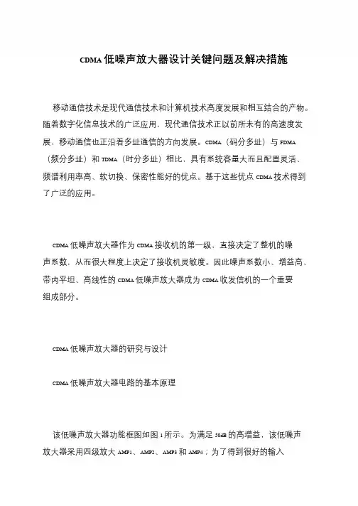 CDMA低噪声放大器设计关键问题及解决措施