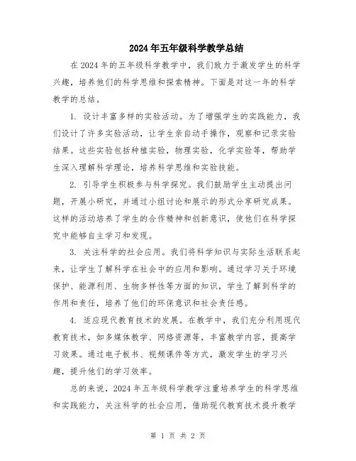 2024年五年级科学教学总结