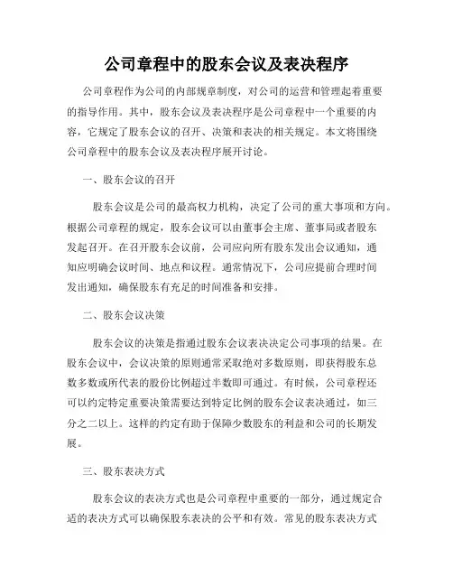 公司章程中的股东会议及表决程序