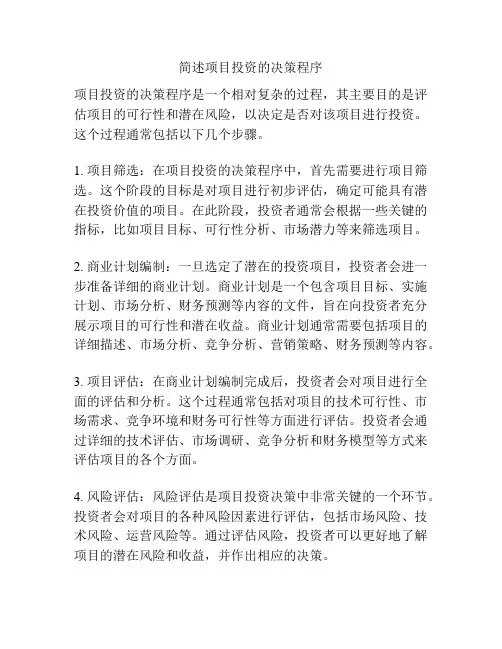 简述项目投资的决策程序