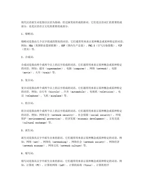 现代汉语派生词