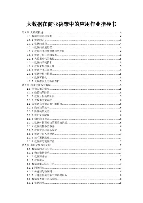 大数据在商业决策中的应用作业指导书