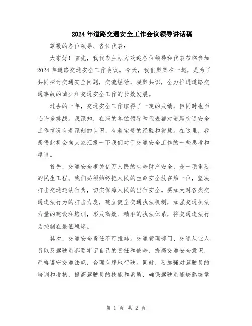 2024年道路交通安全工作会议领导讲话稿