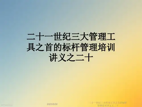 二十一世纪三大管理工具之首的标杆管理培训讲义之二十