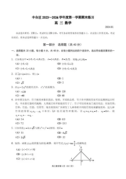 丰台区2023-2024学年第一学期期末检测高三数学试卷及答案