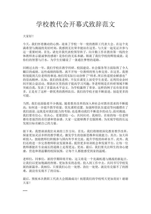学校教代会开幕式致辞范文