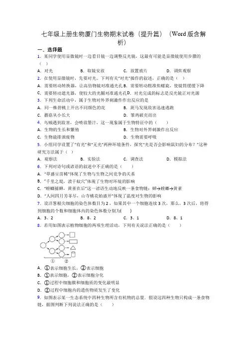 七年级上册生物厦门生物期末试卷(提升篇)(Word版含解析)[001]