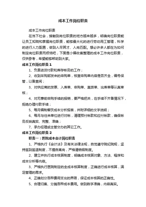 成本工作岗位职责