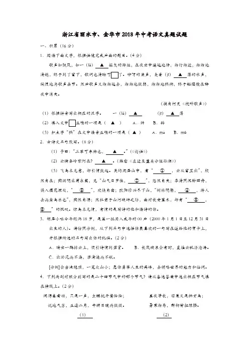 浙江省丽水市、金华市2018年中考语文真题试题(含答案)