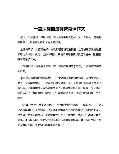一堂深刻的法制教育课作文