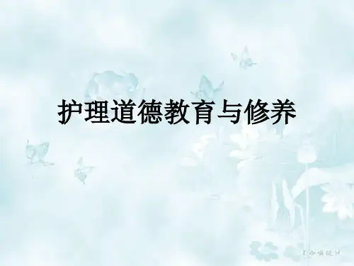 护理道德教育与修