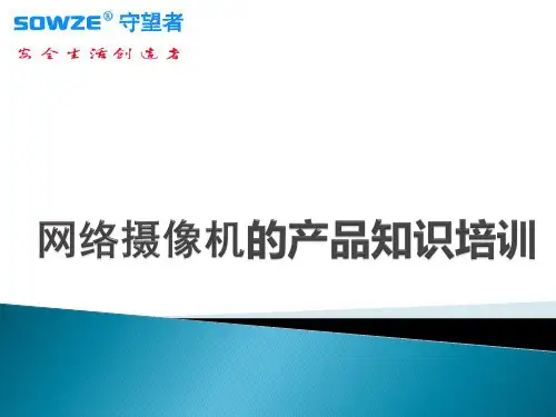 网络摄像机基础知识培训资料